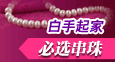 淮北賺錢工作 飾品手工活加工串珠有前途