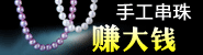 蕪湖哪有正規企業招聘珍珠手工活加工飾品