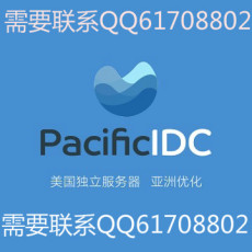PacificIDC海外服务器首选服务商