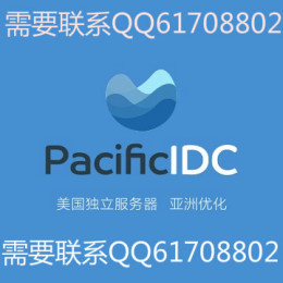 最具优势的海外服务器PacificIDC