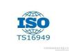 TS16949管理体系认证咨询