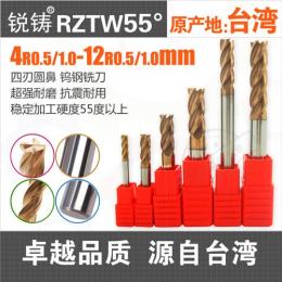 RZTW 55度台湾钨钢铣刀 圆鼻铣刀 4-12mm
