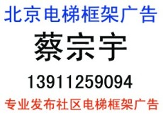北京電梯框架廣告公司咨詢電話