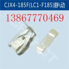 CJX4-185F接觸器靜動觸頭