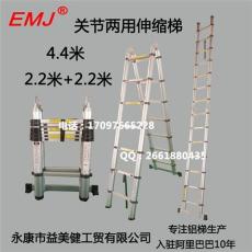 EMJ益美健两用梯直梯4.4米人字梯2.2米+2.2