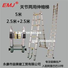 EMJ益美健两用梯直梯5.0米人字梯2.5米+2.5