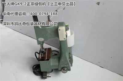 福建飛人牌GK9-2手提式縫包機廠家直銷