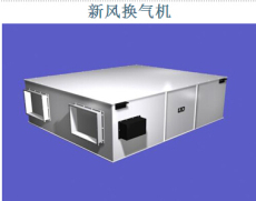 新風機組廠家 價格 型號