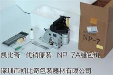 全新進(jìn)口紐朗牌手提式縫包機(jī)華南總代理